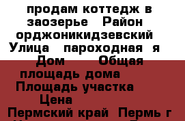 продам коттедж в заозерье › Район ­ орджоникидзевский › Улица ­ пароходная 2я › Дом ­ 1 › Общая площадь дома ­ 240 › Площадь участка ­ 6 › Цена ­ 7 500 000 - Пермский край, Пермь г. Недвижимость » Дома, коттеджи, дачи продажа   